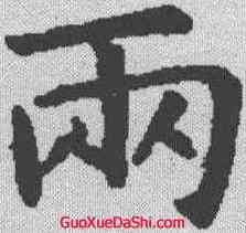 两,虞世南 ,書法字典